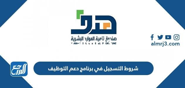 شروط التسجيل في برنامج دعم التوظيف 1446 2025 3 شروط التسجيل في برنامج دعم التوظيف 1446