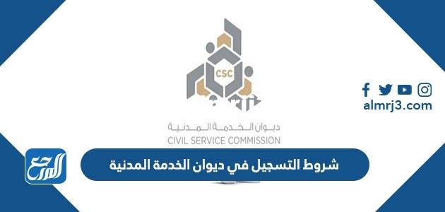 شروط التسجيل في ديوان الخدمة المدنية في الكويت 2025