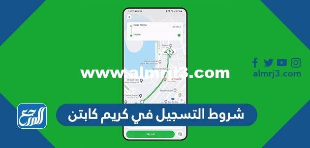 شروط التسجيل في كريم كابتن 1446
