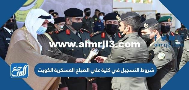 شروط التسجيل في كلية علي الصباح العسكرية الكويت 2025 1 شروط التسجيل في كلية علي الصباح العسكرية الكويت 2024