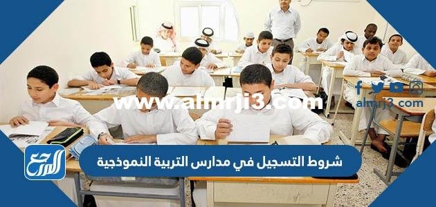 شروط التسجيل في مدارس التربية النموذجية 1446 2025 2 شروط التسجيل في مدارس التربية النموذجية 1446