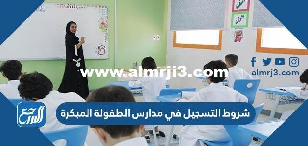 شروط التسجيل في مدارس الطفولة المبكرة 1446 2025 1 شروط التسجيل في مدارس الطفولة المبكرة 1446