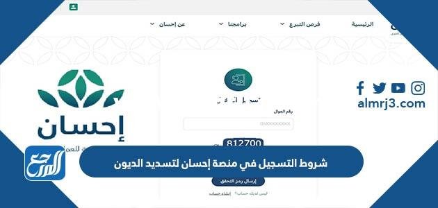 شروط التسجيل في منصة إحسان لتسديد الديون 1446 2025 2 شروط التسجيل في منصة إحسان لتسديد الديون 1446