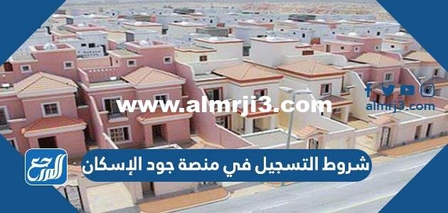 شروط التسجيل في منصة جود الإسكان 1446 2025 2 شروط التسجيل في منصة جود الإسكان 1446