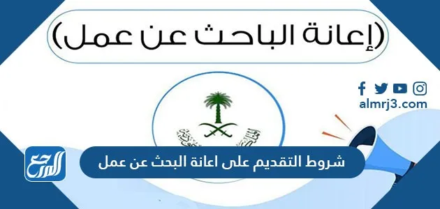 شروط التقديم على اعانة البحث عن عمل 2025 1 شروط التقديم على اعانة البحث عن عمل