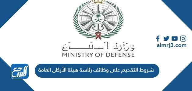شروط التقديم على وظائف رئاسة هيئة الأركان العامة في السعودية 2025 1 شروط التقديم على وظائف رئاسة هيئة الأركان العامة في السعودية