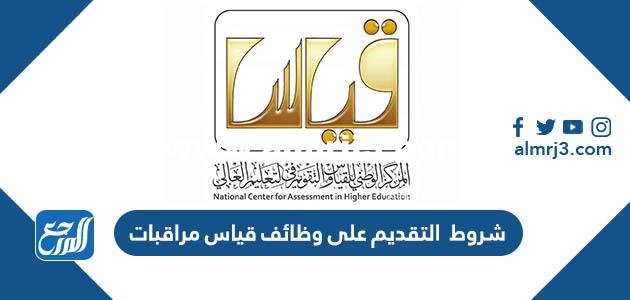 شروط التقديم على وظائف قياس مراقبات 1446 2025 1 شروط التقديم على وظائف قياس مراقبات 1446