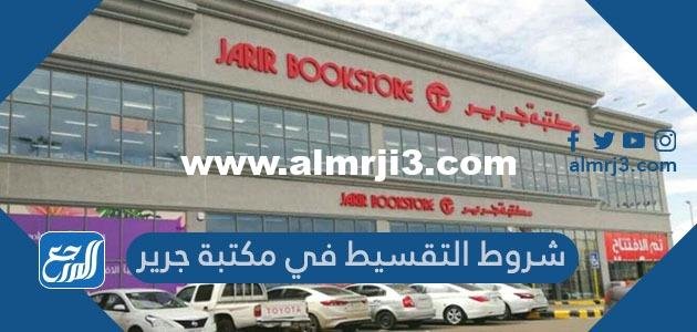 ما شروط التقسيط في مكتبة جرير؟