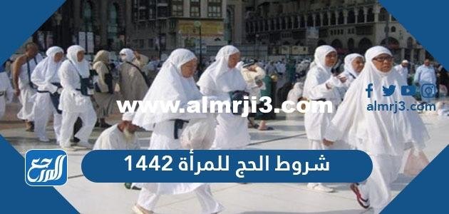 شروط الحج للمرأة 1446 - محتوي حصري 2025 2 شروط الحج للمرأة 1444 - موقع المرجع