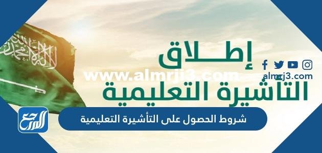 شروط الحصول على التأشيرة التعليمية 2025 3 شروط الحصول على التأشيرة التعليمية