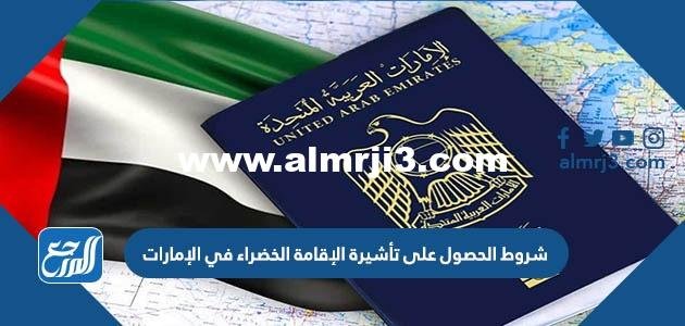 شروط الحصول على تأشيرة الإقامة الخضراء في الإمارات 2025 1 شروط الحصول على تأشيرة الإقامة الخضراء في الإمارات