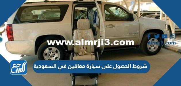 متطلبات وشروط الحصول على سيارة معاقين في السعودية 2025 3 متطلبات وشروط الحصول على سيارة معاقين في السعودية
