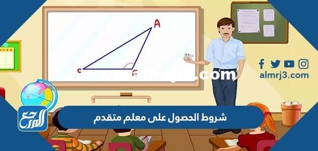 شروط الحصول على معلم متقدم 1446 2025 3 شروط الحصول على معلم متقدم 1446