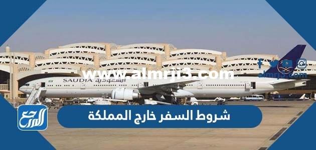 ما هي شروط السفر خارج المملكة