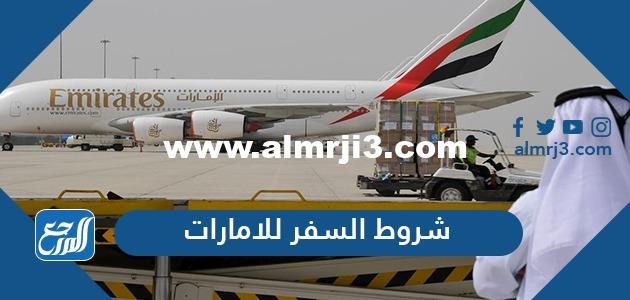 شروط السفر للإمارات من السعودية 2025 3 شروط السفر للإمارات من السعودية