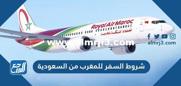 شروط السفر للمغرب من السعودية 2025 3 شروط السفر للمغرب من السعودية