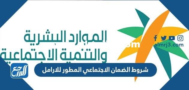 شروط الضمان الاجتماعي المطور للارامل 1446 - 2025 1 شروط الضمان الاجتماعي المطور للارامل 1446 - 2025
