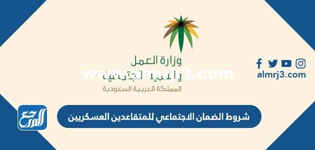 شروط الضمان الاجتماعي للمتقاعدين العسكريين 1446 2025 2 شروط الضمان الاجتماعي للمتقاعدين العسكريين 1446