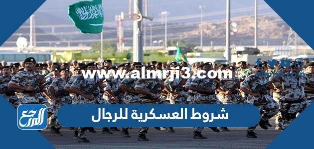 شروط العسكرية للرجال 1446 - محتوي حصري 2025 2 شروط العسكرية للرجال 1446 - موقع المرجع