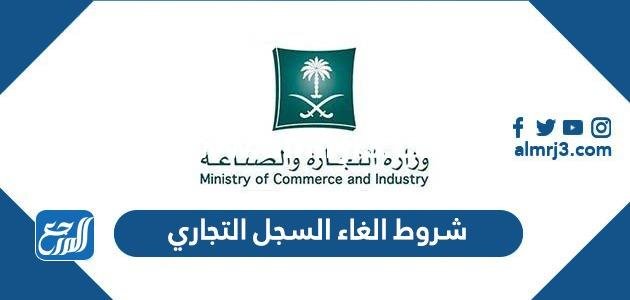 شروط الغاء السجل التجاري 1446 2025 2 شروط الغاء السجل التجاري 1446