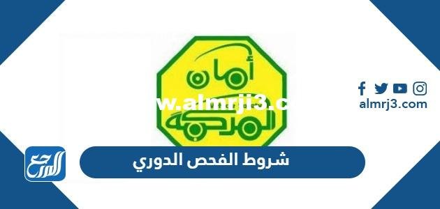 شروط الفحص الدوري 2025 للسيارات ورسومه 2025 3 شروط الفحص الدوري 2024 للسيارات ورسومه