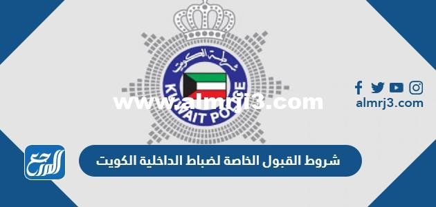 شروط قبول ضباط الداخلية الكويت 2025 ونسب القبول 2025 3 شروط قبول ضباط الداخلية الكويت 2024 ونسب القبول