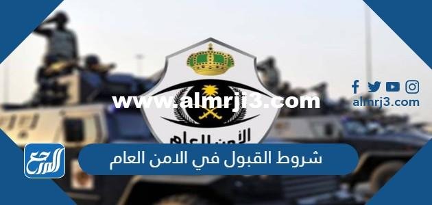 شروط القبول في الامن العام 1446