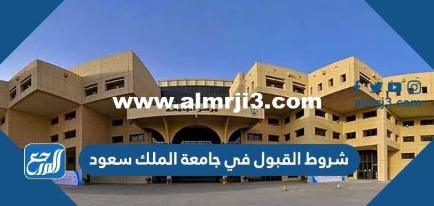 شروط القبول في جامعة الملك سعود 1446 والأوراق المطلوبة