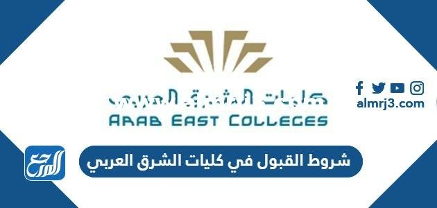 شروط القبول في كليات الشرق العربي 2025 1 شروط القبول في كليات الشرق العربي 2024