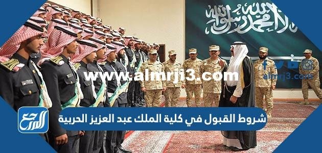 شروط القبول في كلية الملك عبد العزيز الحربية 1446