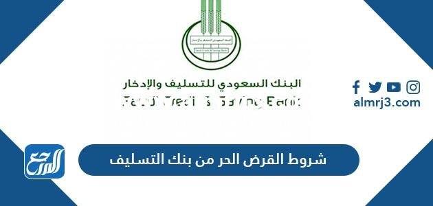 شروط القرض الحر من بنك التسليف 2025 3 شروط القرض الحر من بنك التسليف 2024