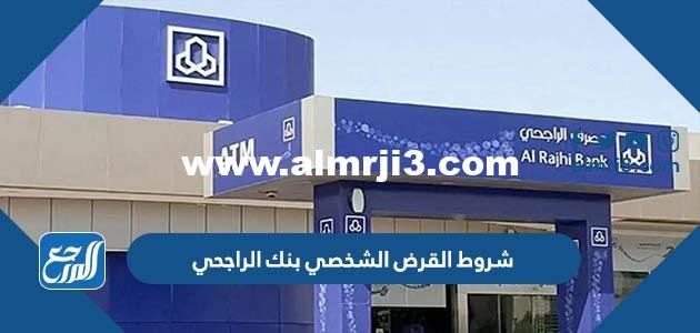 شروط القرض الشخصي بنك الراجحي السعودية 2025 3 شروط القرض الشخصي بنك الراجحي السعودية