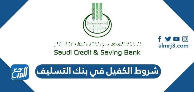 ما هي شروط الكفيل في بنك التسليف 1446 للزواج 2025