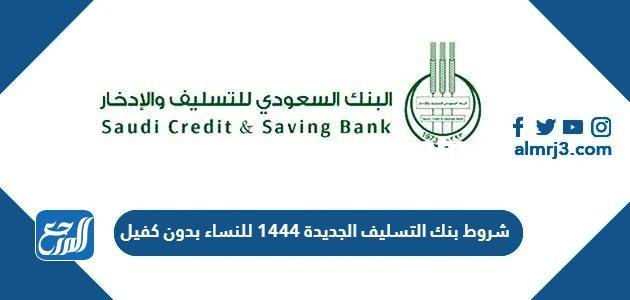 شروط بنك التسليف الجديدة 1446 للنساء بدون كفيل 2025 2 شروط بنك التسليف الجديدة 1446 للنساء بدون كفيل