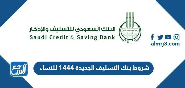 شروط بنك التسليف الجديدة 1446 للنساء 2025 3 شروط بنك التسليف الجديدة 1446 للنساء