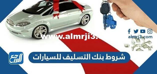 شروط بنك التسليف للسيارات 1446 ومتطلبات القرض 2025 1 شروط بنك التسليف للسيارات 1446 ومتطلبات القرض
