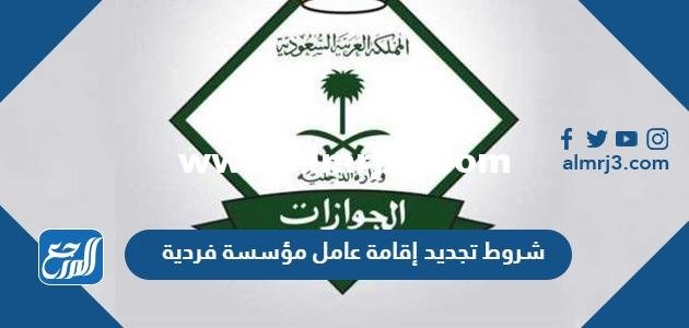 شروط تجديد إقامة عامل مؤسسة فردية 2025 1 شروط تجديد إقامة عامل مؤسسة فردية