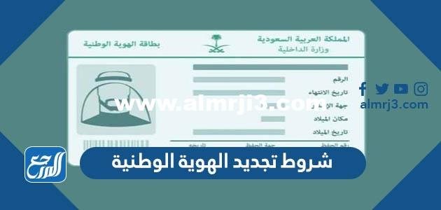 شروط تجديد الهوية الوطنية 1446 قبل انتهائها 2025 2 شروط تجديد الهوية الوطنية 1446 قبل انتهائها