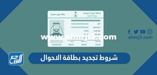 شروط تجديد بطاقة الاحوال 1446 2025 3 شروط تجديد بطاقة الاحوال 1446