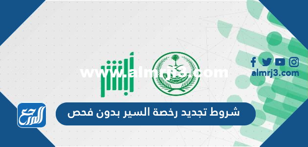 شروط تجديد رخصة السير بدون فحص 2025 2 شروط تجديد رخصة السير بدون فحص