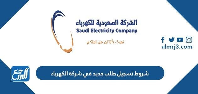 شروط تسجيل طلب جديد في شركة الكهرباء السعودية والاوراق المطلوبة 2025