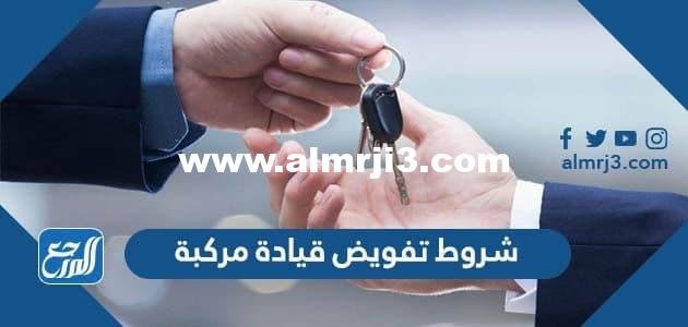 شروط تفويض قيادة مركبة 1446 2025 1 شروط تفويض قيادة مركبة 1443