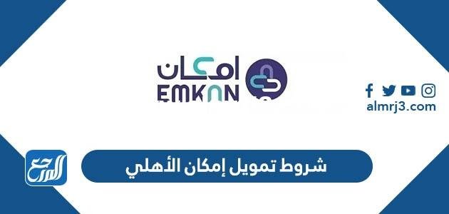 شروط تمويل إمكان الأهلي 2025 1 شروط تمويل إمكان الأهلي 2024
