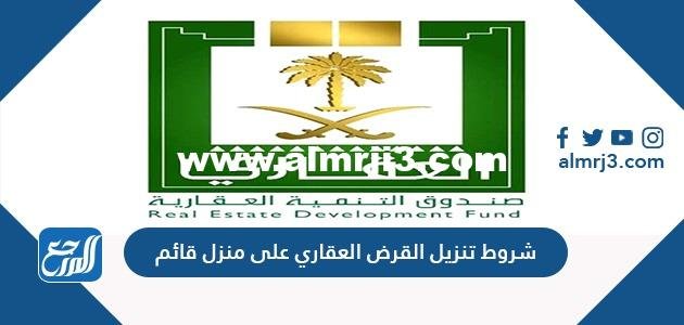 شروط تنزيل القرض العقاري على منزل قائم 2025 3 شروط تنزيل القرض العقاري على منزل قائم