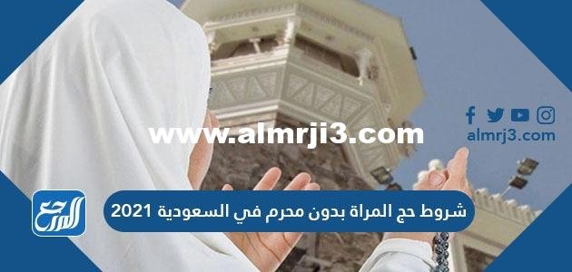 شروط حج المراة بدون محرم في السعودية 2025 1 شروط حج المراة بدون محرم في السعودية 2021