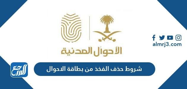 شروط حذف الفخذ من بطاقة الاحوال 1446 2025 1 شروط حذف الفخذ من بطاقة الاحوال 1446