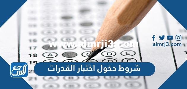 شروط دخول اختبار القدرات للطلاب وموعد اختبار القدرات 1446 2025 2 شروط دخول اختبار القدرات للطلاب وموعد اختبار القدرات 1446