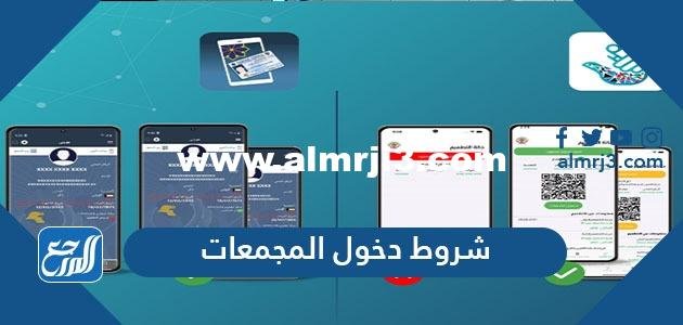 شروط دخول المجمعات في الكويت 2025 3 شروط دخول المجمعات في الكويت 2024