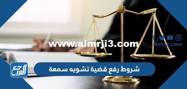 شروط رفع قضية تشويه سمعة 1446 في السعودية