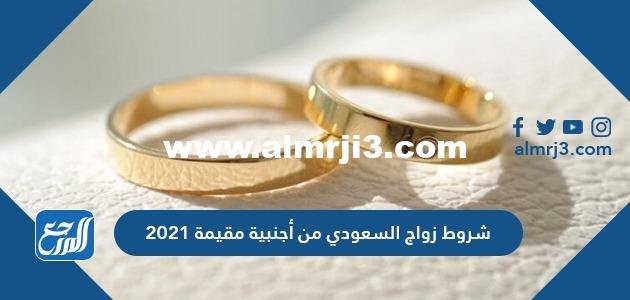 شروط زواج السعودي من أجنبية مقيمة 2024